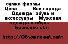 сумка фирмы “adidas“ › Цена ­ 300 - Все города Одежда, обувь и аксессуары » Мужская одежда и обувь   . Брянская обл.